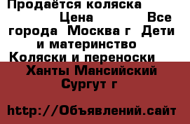 Продаётся коляска Peg Perego GT3 › Цена ­ 8 000 - Все города, Москва г. Дети и материнство » Коляски и переноски   . Ханты-Мансийский,Сургут г.